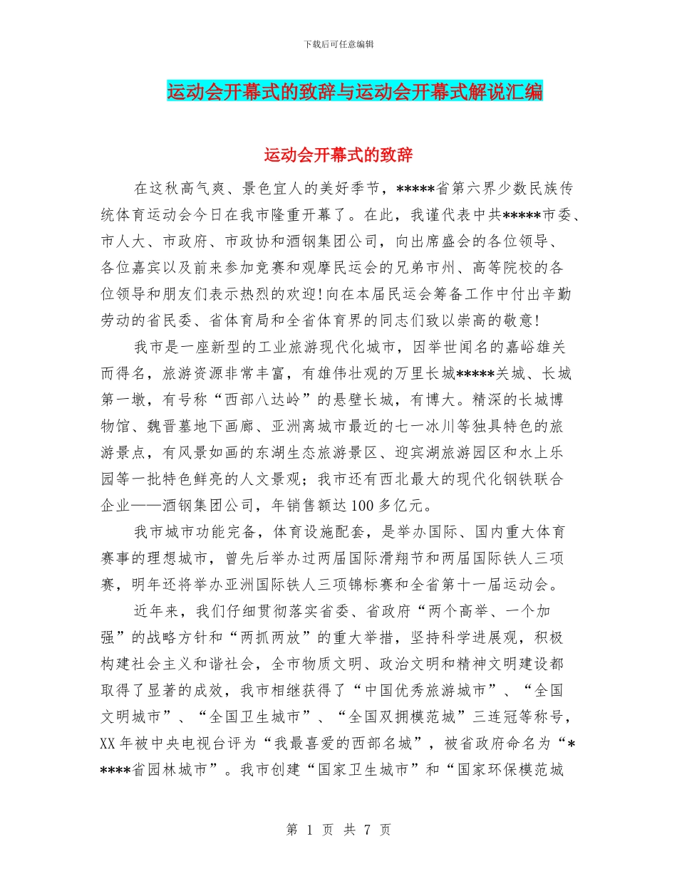 运动会开幕式的致辞与运动会开幕式解说汇编_第1页