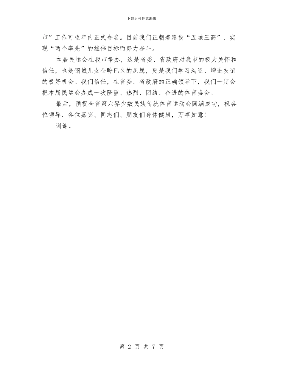 运动会开幕式的致辞与运动会开幕式解说汇编_第2页