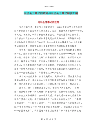 运动会开幕式的致辞与运动会开幕式解说汇编