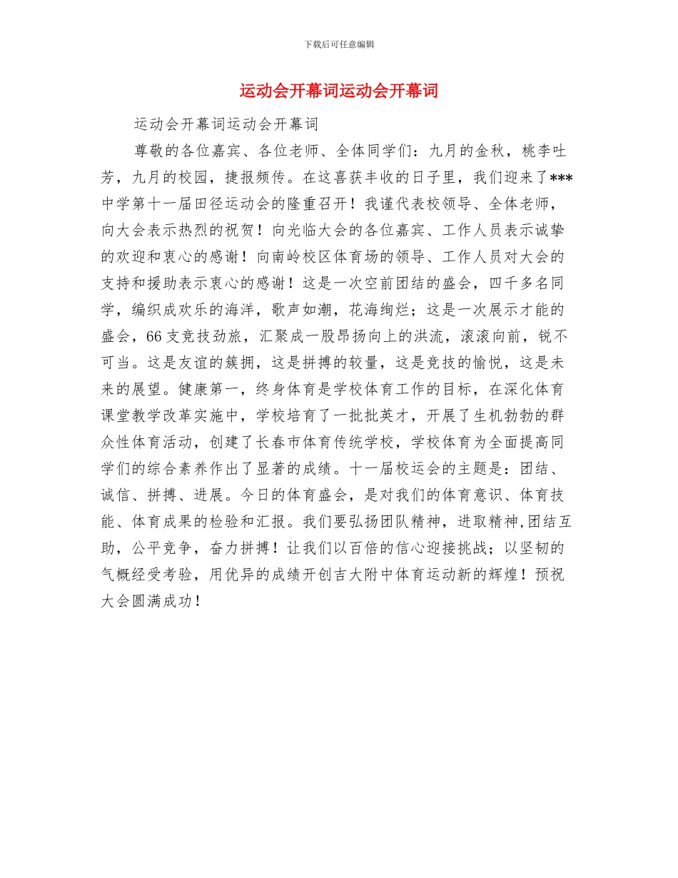 运动会开幕式上裁判长发言稿与运动会开幕词运动会开幕词汇编_第2页