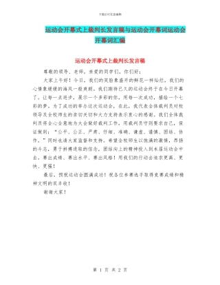 运动会开幕式上裁判长发言稿与运动会开幕词运动会开幕词汇编