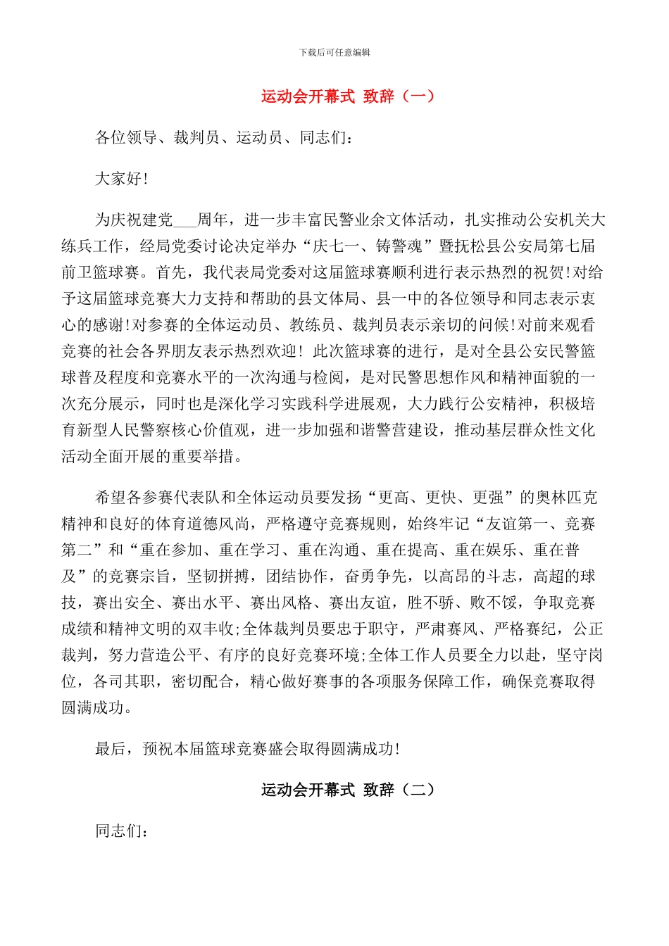 运动会开幕式致辞讲话_第1页