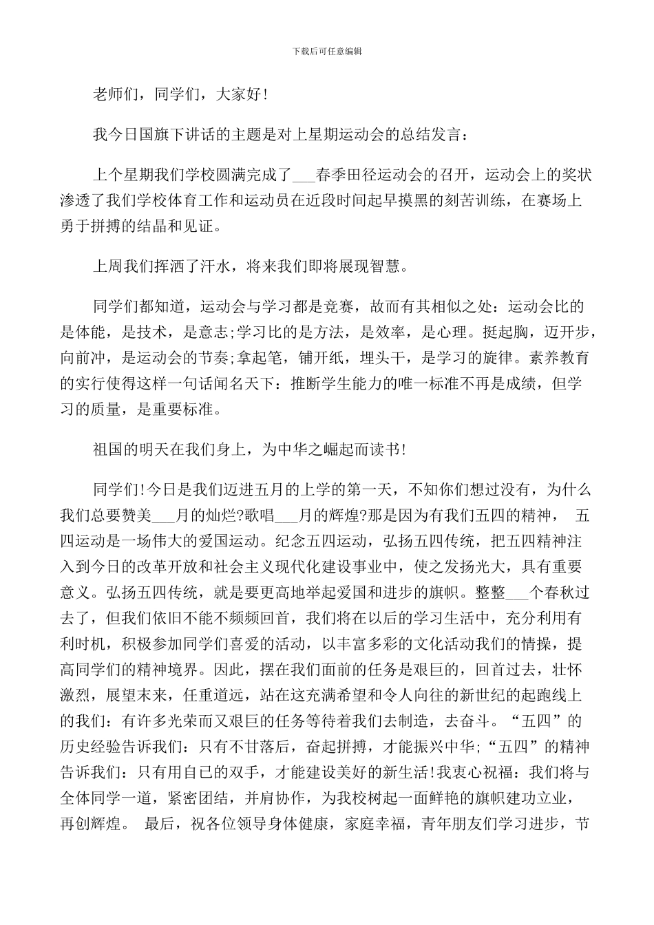 运动会总结国旗下讲话稿_第2页