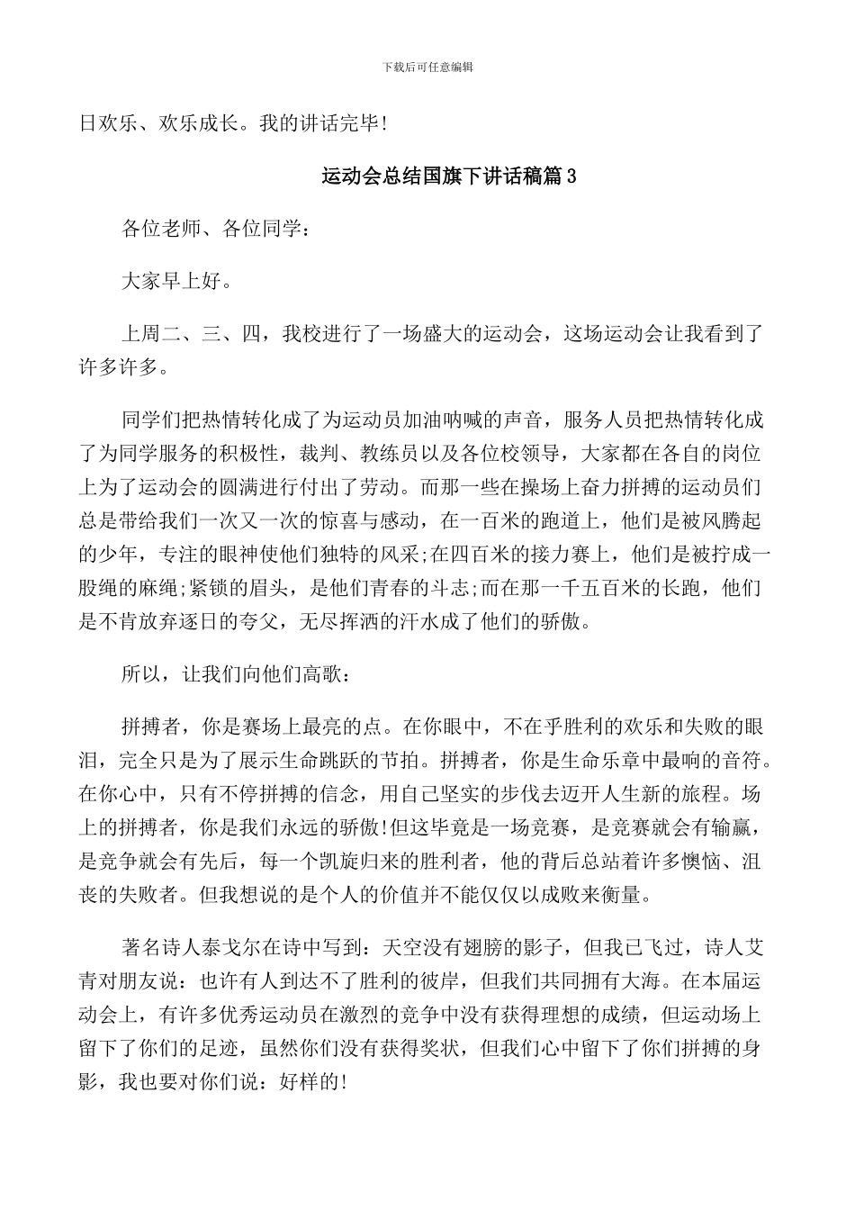 运动会总结国旗下讲话稿_第3页