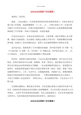 运动会总结国旗下讲话稿