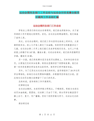 运动会期间各部门工作总结与运动会田径比赛全能项目裁判工作总结汇编