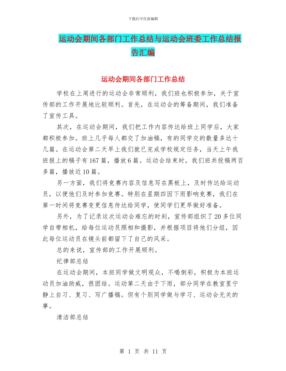 运动会期间各部门工作总结与运动会班委工作总结报告汇编_第1页