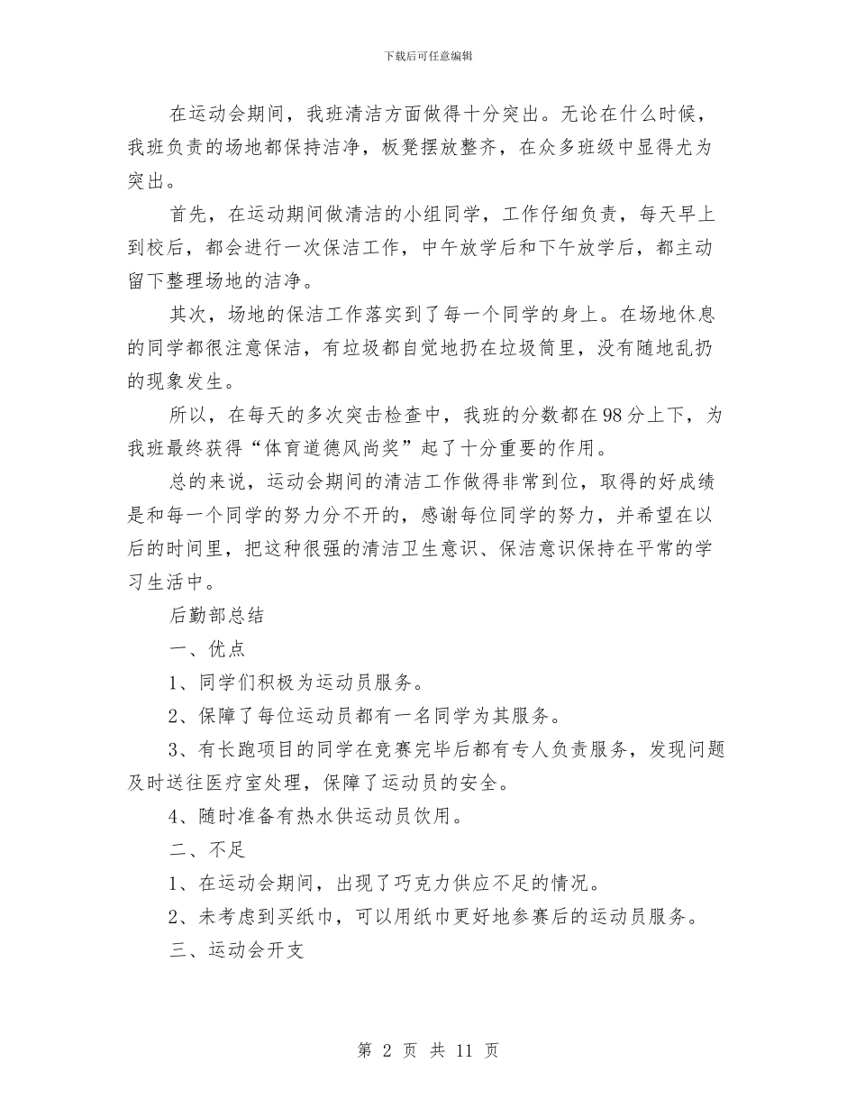运动会期间各部门工作总结与运动会班委工作总结报告汇编_第2页