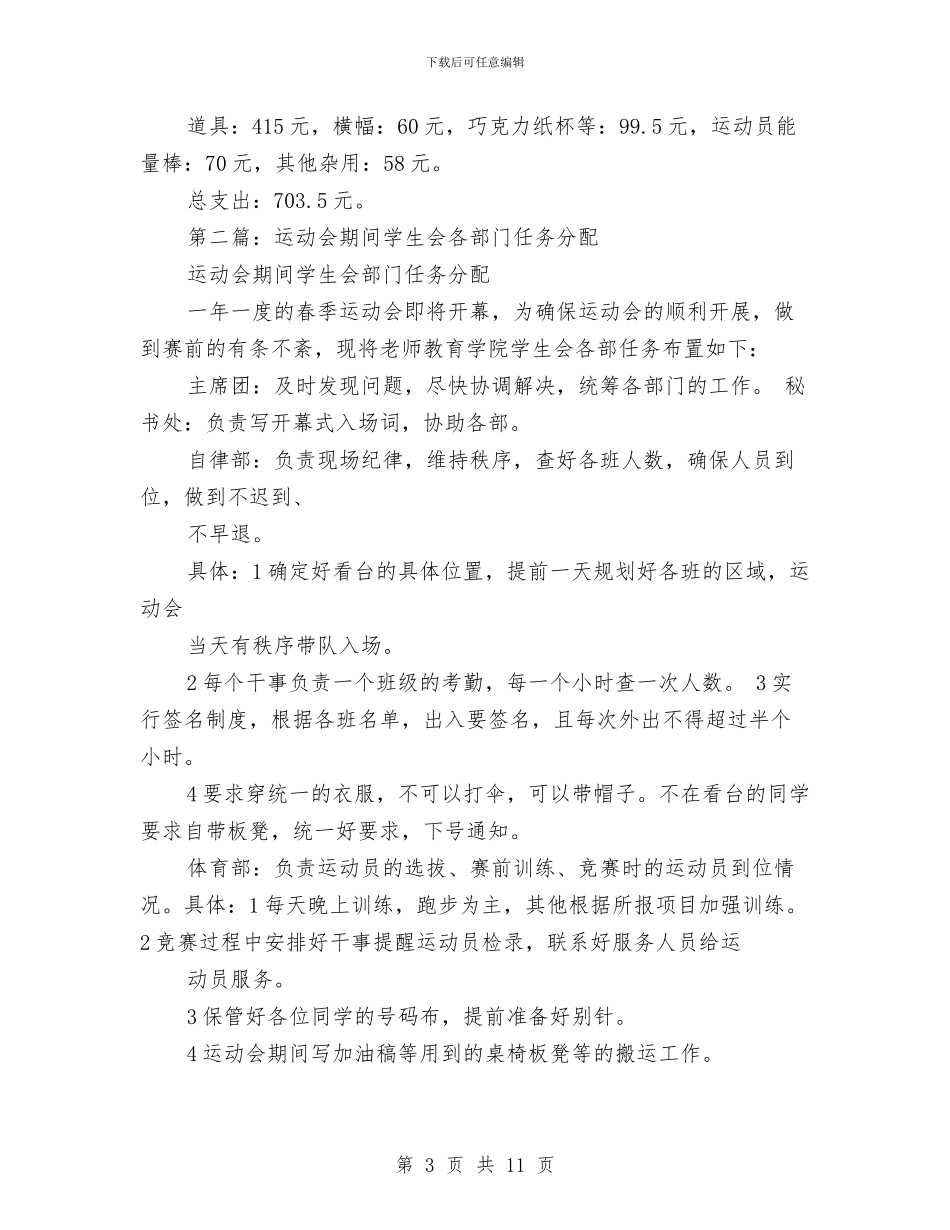 运动会期间各部门工作总结与运动会班委工作总结报告汇编_第3页