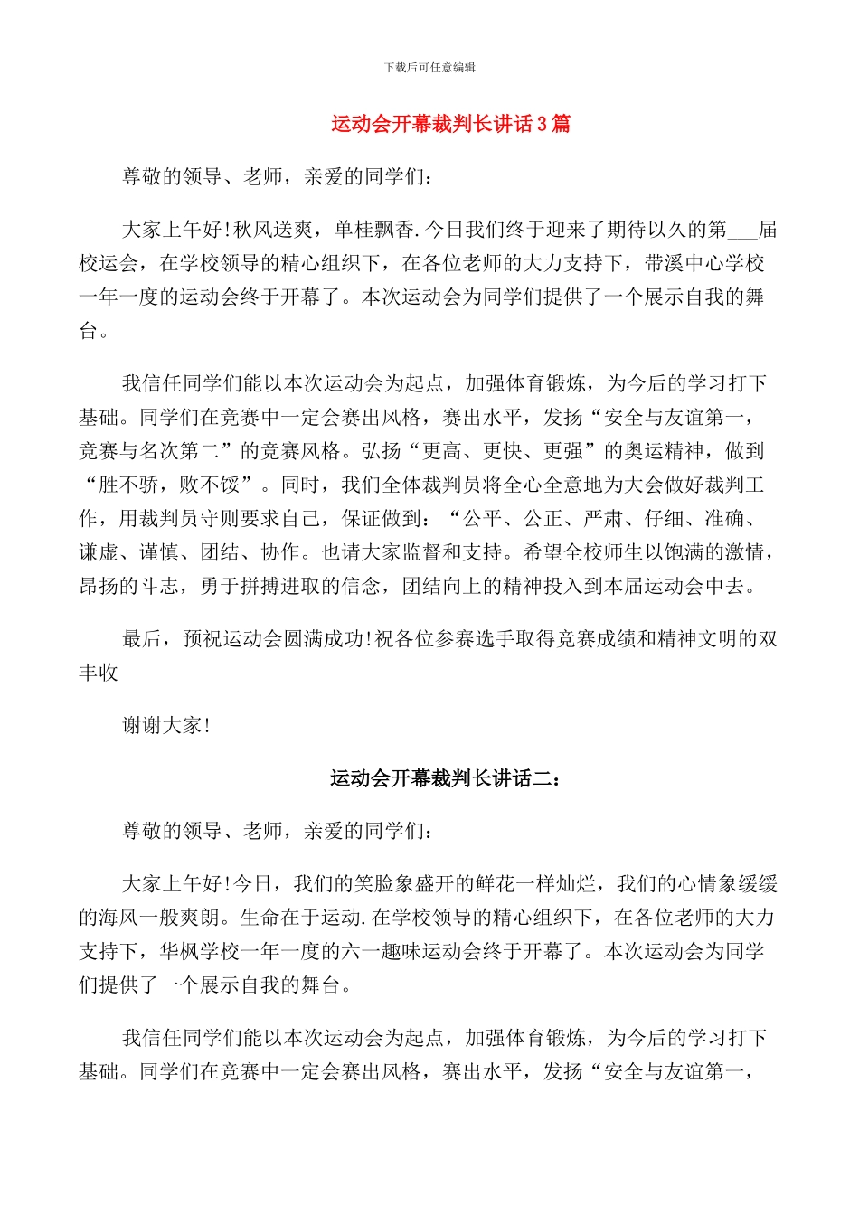 运动会开幕裁判长讲话3篇_第1页