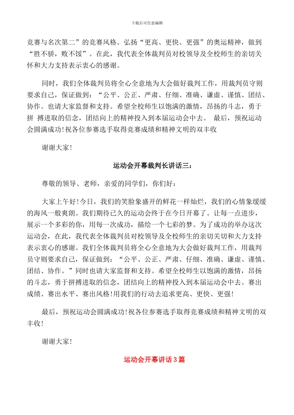 运动会开幕裁判长讲话3篇_第2页