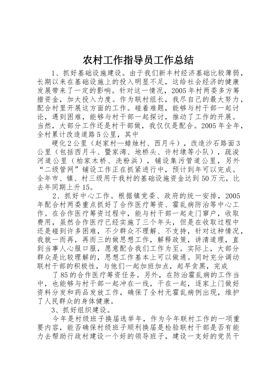 农村工作指导员工作总结_第1页