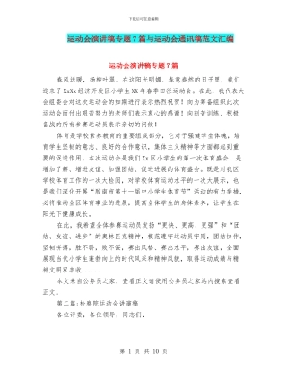 运动会演讲稿专题7篇与运动会通讯稿范文汇编