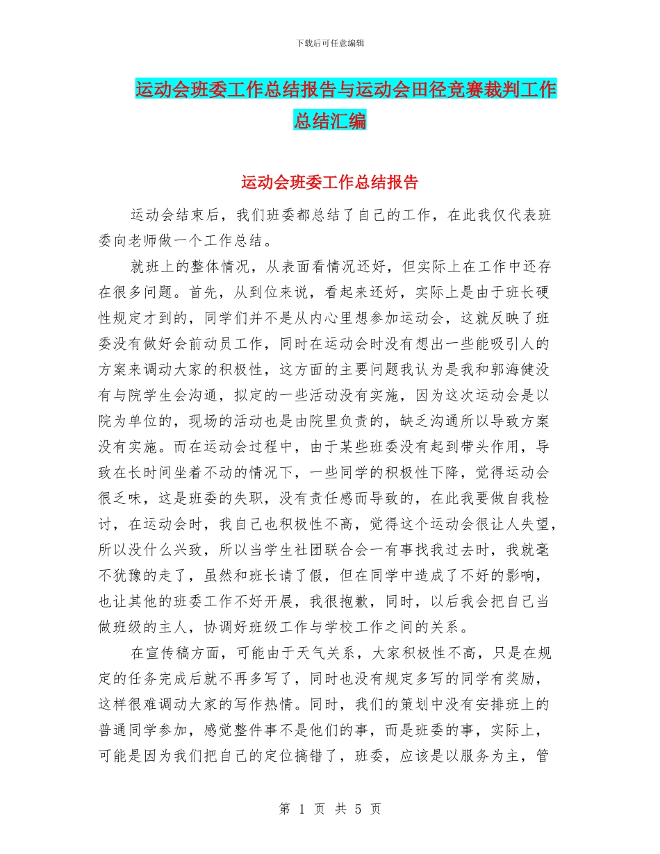 运动会班委工作总结报告与运动会田径比赛裁判工作总结汇编_第1页