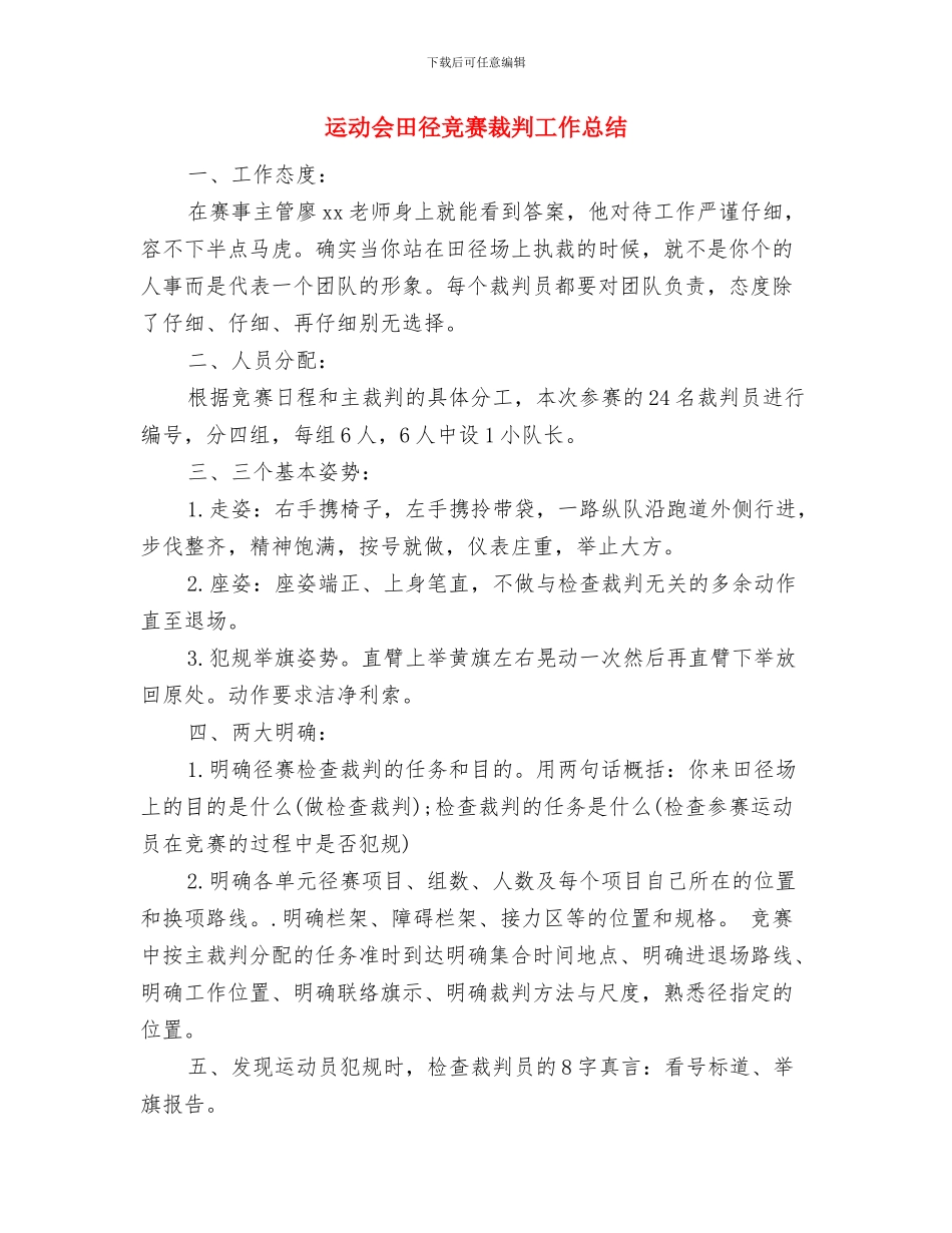 运动会班委工作总结报告与运动会田径比赛裁判工作总结汇编_第3页