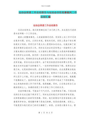 运动会班委工作总结报告与运动会田径比赛裁判工作总结汇编