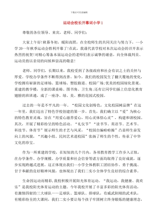 运动会校长开幕词小学