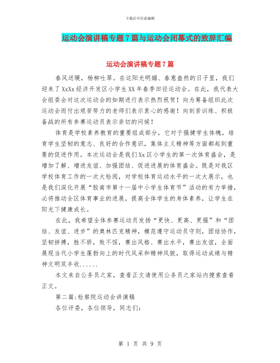 运动会演讲稿专题7篇与运动会闭幕式的致辞汇编_第1页