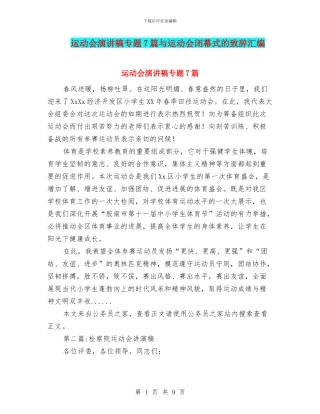 运动会演讲稿专题7篇与运动会闭幕式的致辞汇编