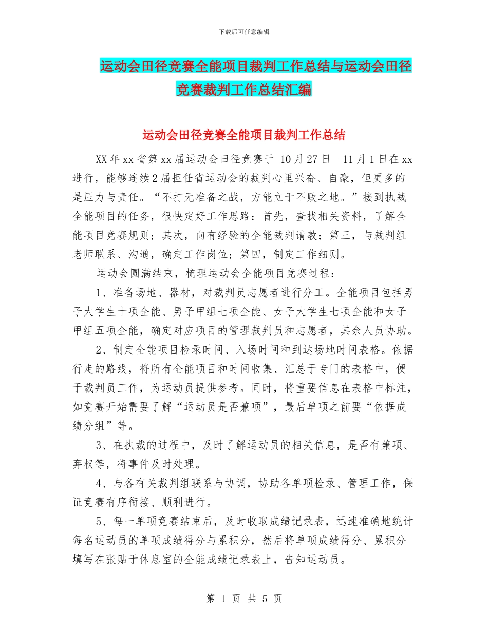运动会田径比赛全能项目裁判工作总结与运动会田径比赛裁判工作总结汇编_第1页