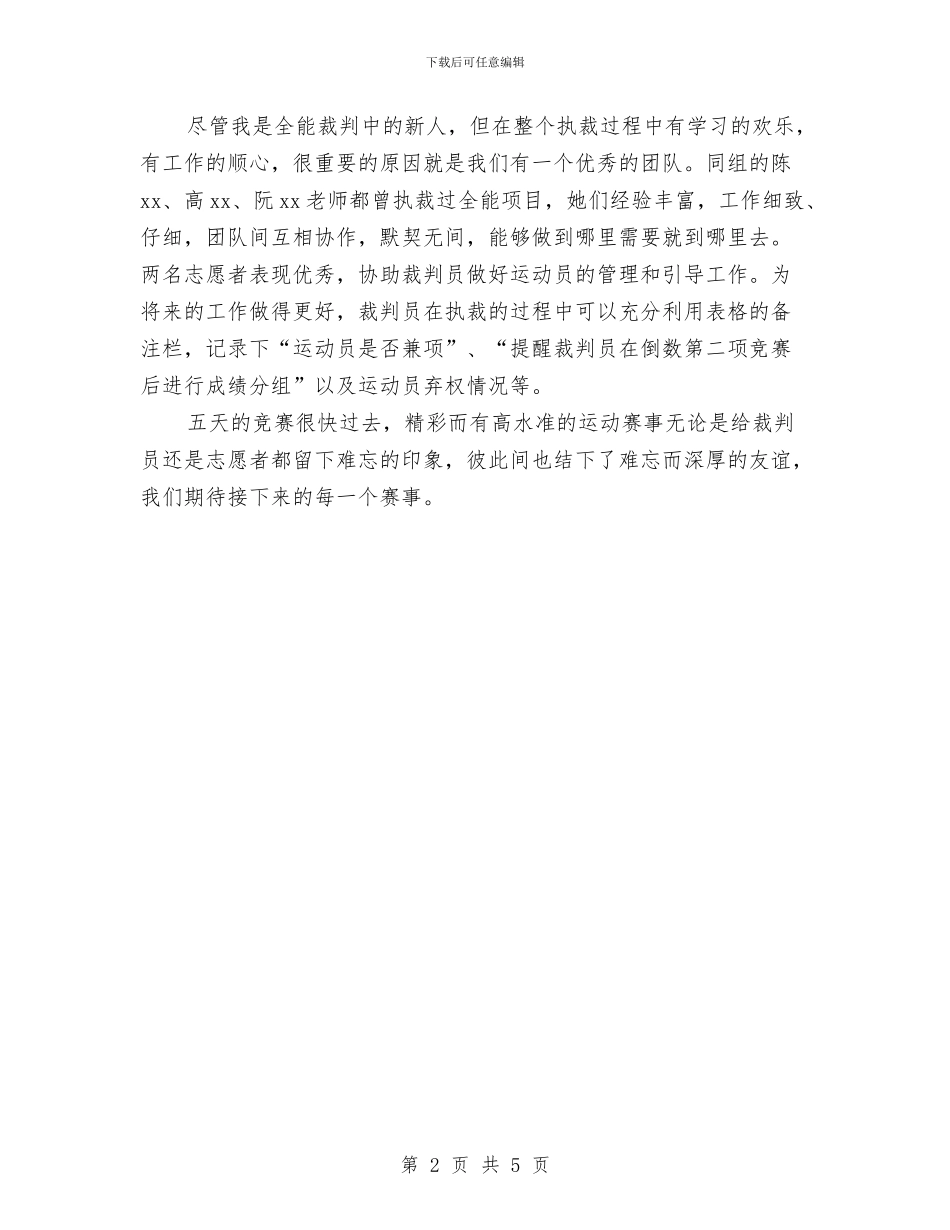 运动会田径比赛全能项目裁判工作总结与运动会田径比赛裁判工作总结汇编_第2页