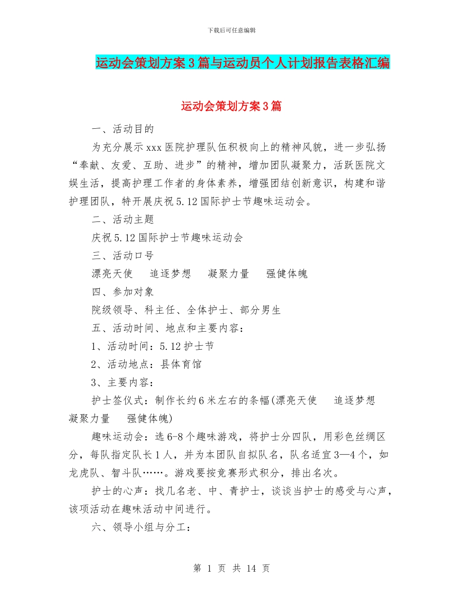 运动会策划方案3篇与运动员个人计划报告表格汇编_第1页