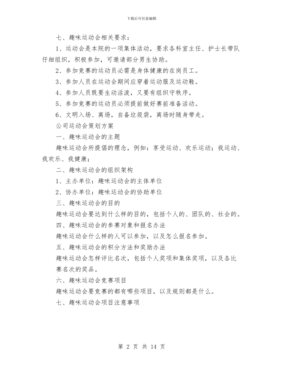 运动会策划方案3篇与运动员个人计划报告表格汇编_第2页