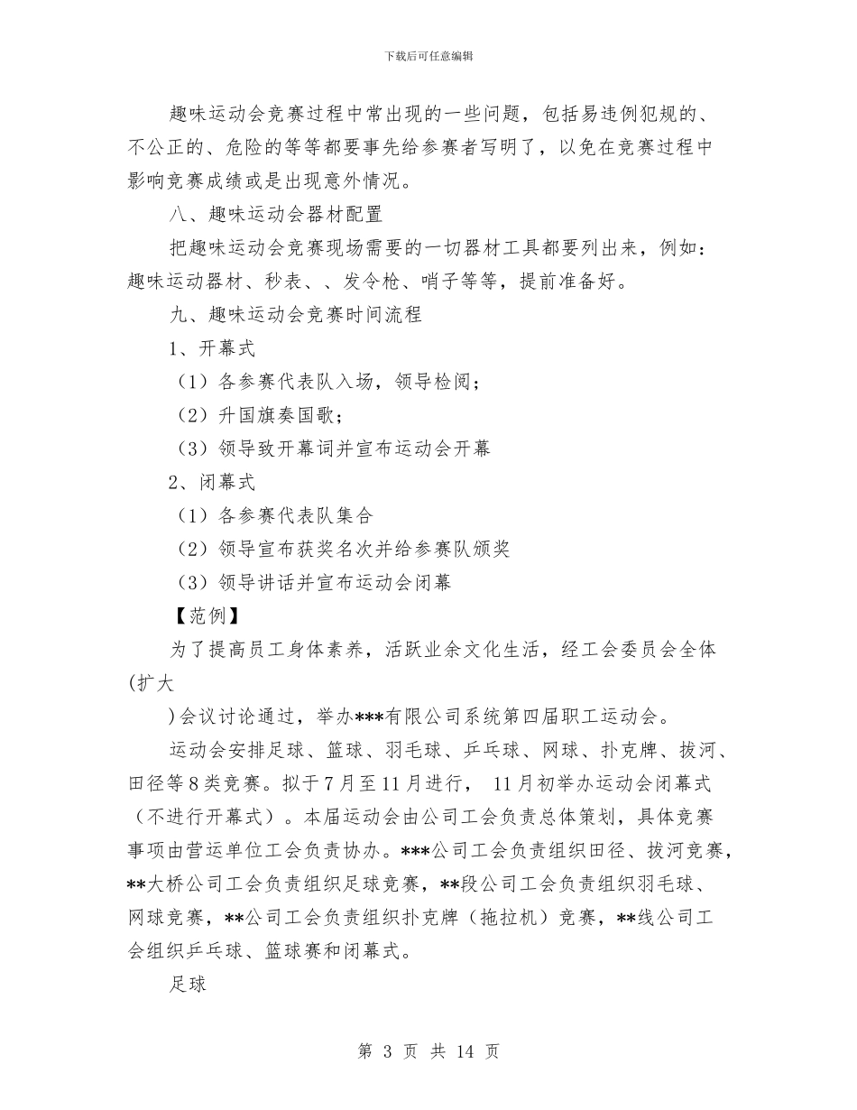 运动会策划方案3篇与运动员个人计划报告表格汇编_第3页