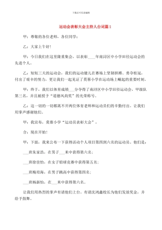 运动会表彰大会主持人台词