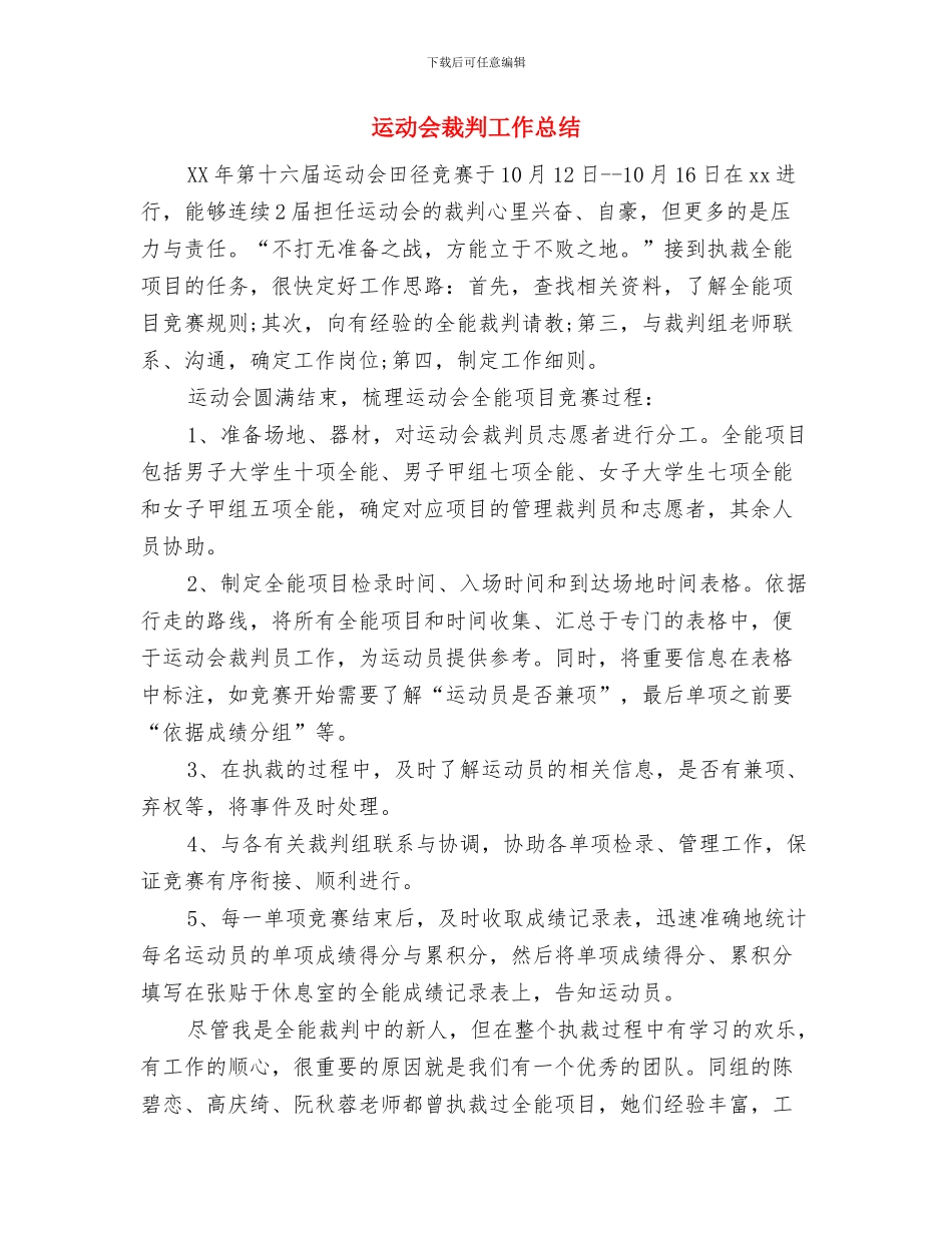 运动会裁判员宣誓词与运动会裁判工作总结汇编_第3页