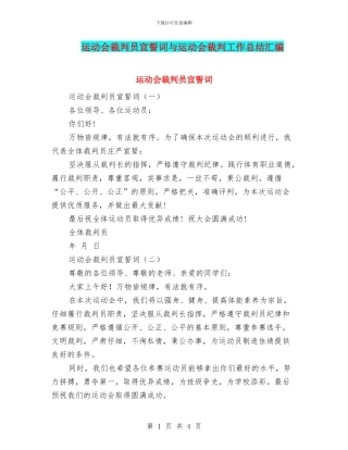 运动会裁判员宣誓词与运动会裁判工作总结汇编