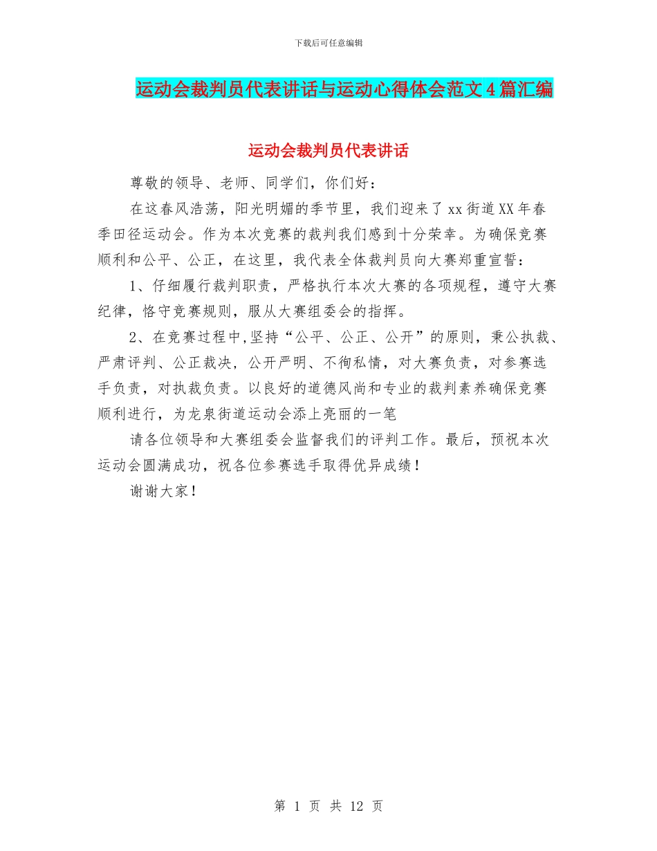 运动会裁判员代表讲话与运动心得体会范文4篇汇编_第1页
