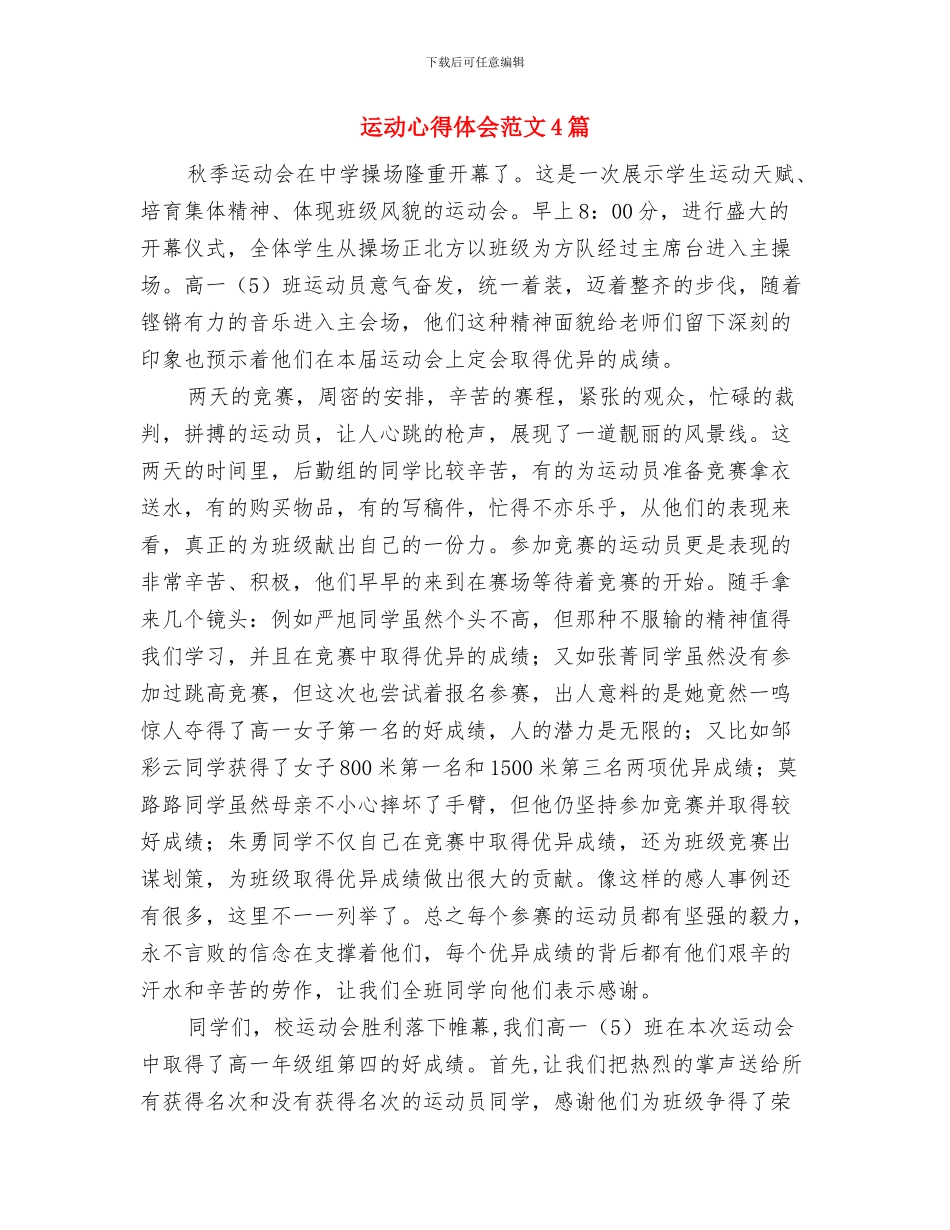 运动会裁判员代表讲话与运动心得体会范文4篇汇编_第2页