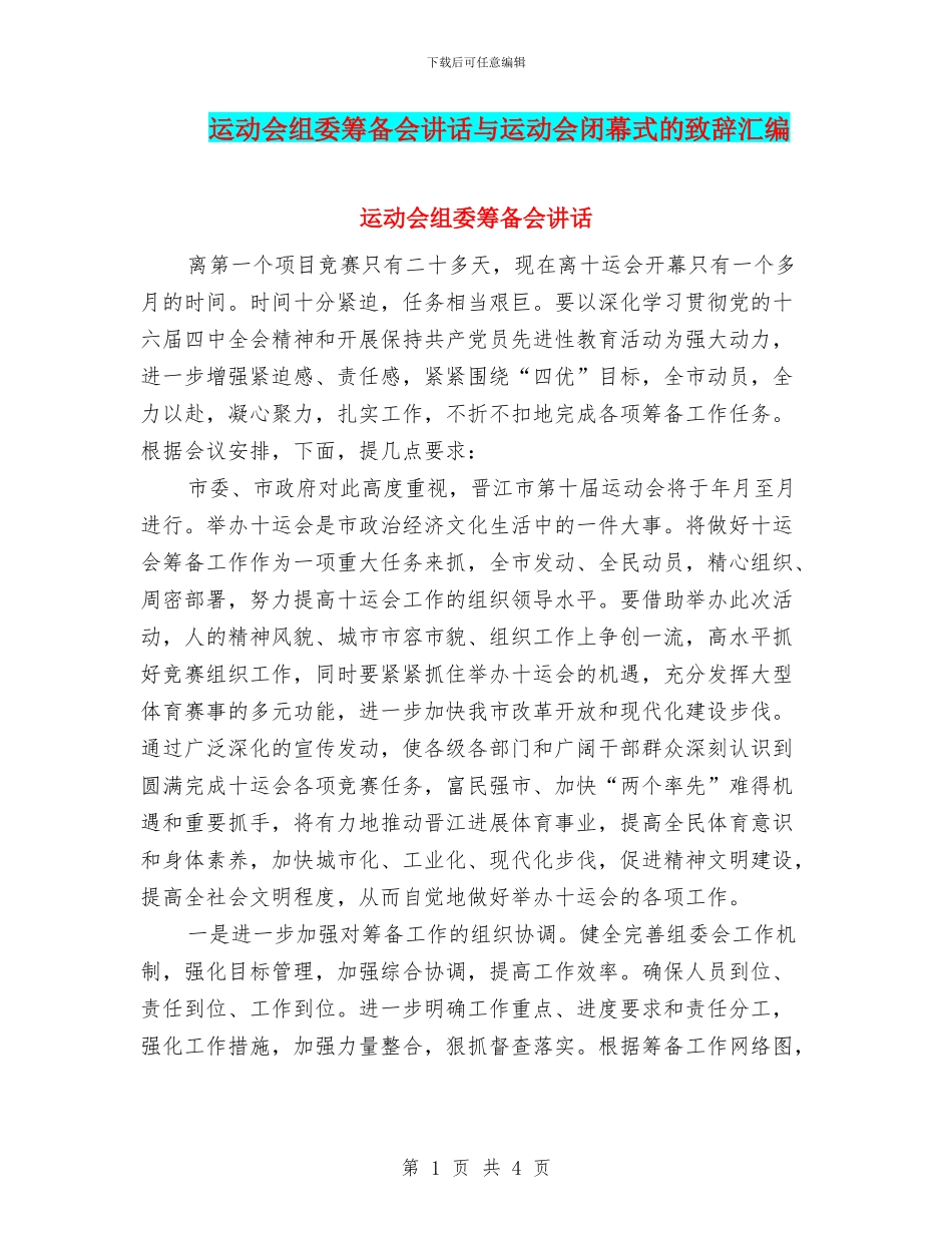 运动会组委筹备会讲话与运动会闭幕式的致辞汇编_第1页