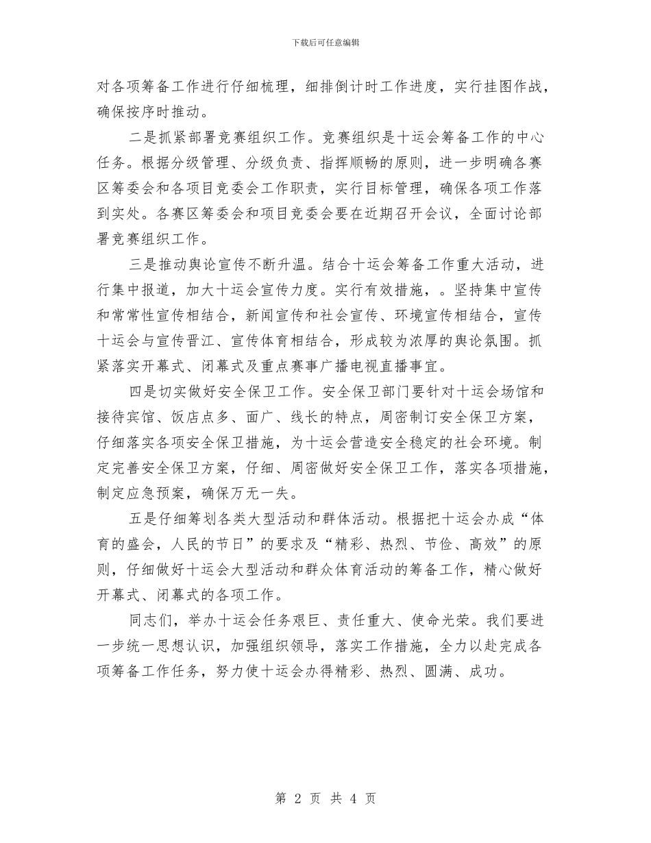 运动会组委筹备会讲话与运动会闭幕式的致辞汇编_第2页