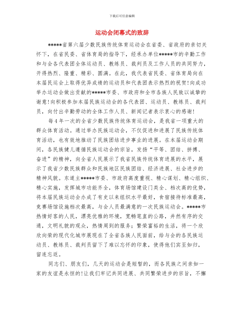 运动会组委筹备会讲话与运动会闭幕式的致辞汇编_第3页