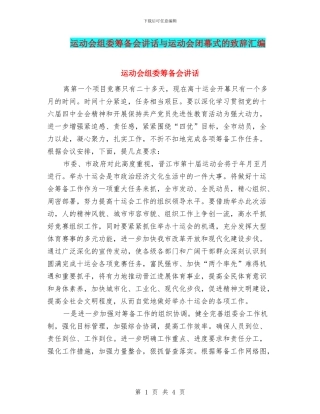 运动会组委筹备会讲话与运动会闭幕式的致辞汇编