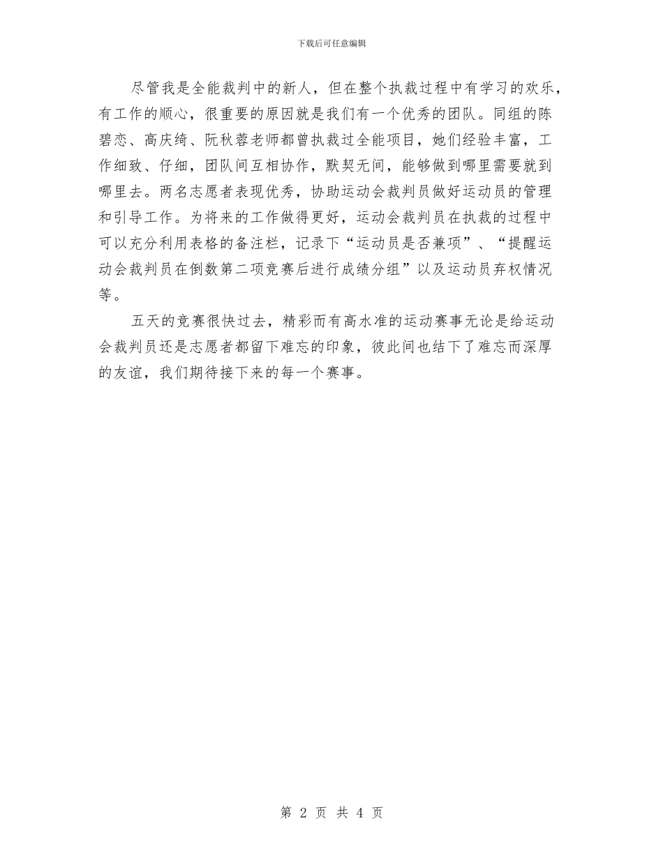 运动会裁判工作总结与运动会闭幕式上的讲话汇编_第2页