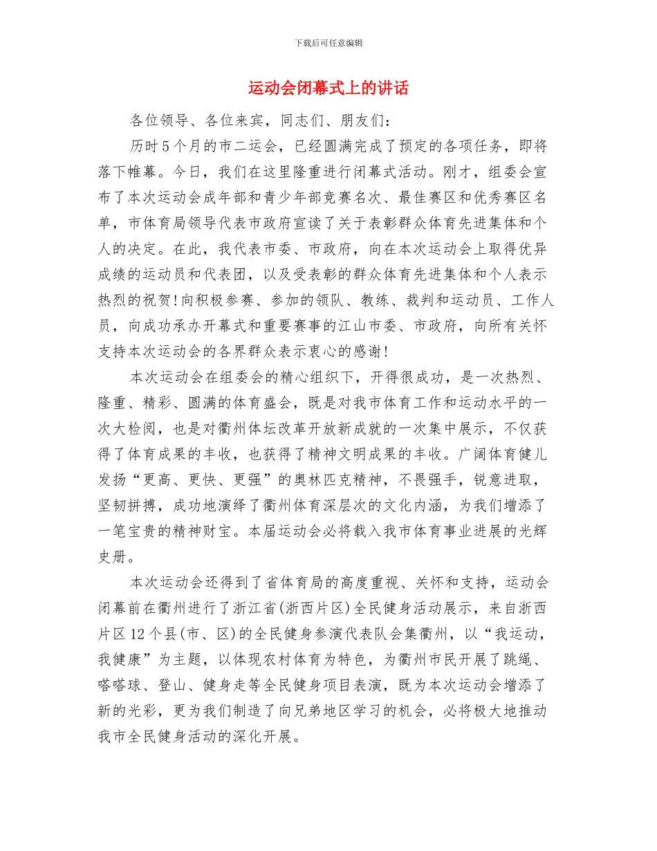 运动会裁判工作总结与运动会闭幕式上的讲话汇编_第3页