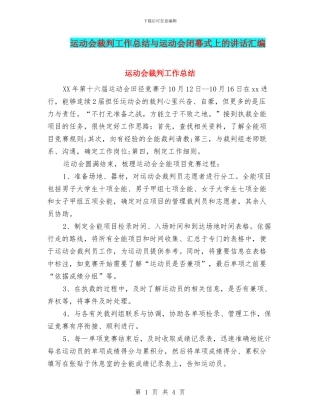 运动会裁判工作总结与运动会闭幕式上的讲话汇编