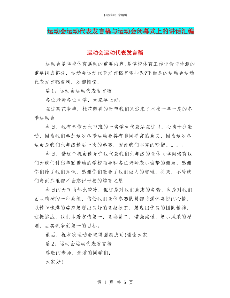 运动会运动代表发言稿与运动会闭幕式上的讲话汇编_第1页
