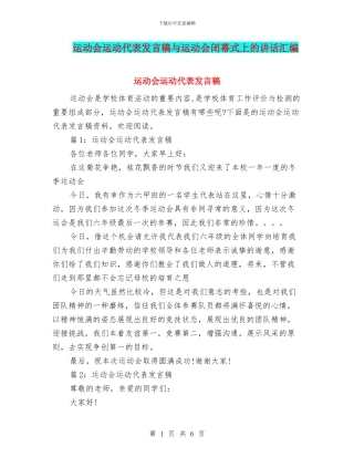 运动会运动代表发言稿与运动会闭幕式上的讲话汇编