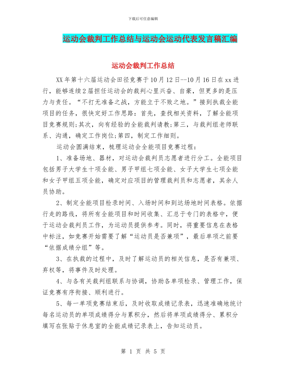 运动会裁判工作总结与运动会运动代表发言稿汇编_第1页