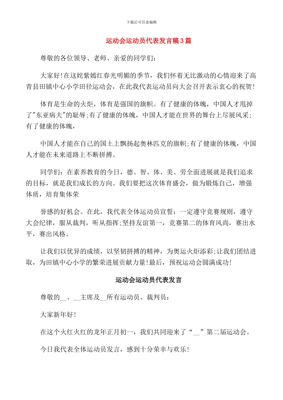 运动会运动员代表发言稿3篇_第1页