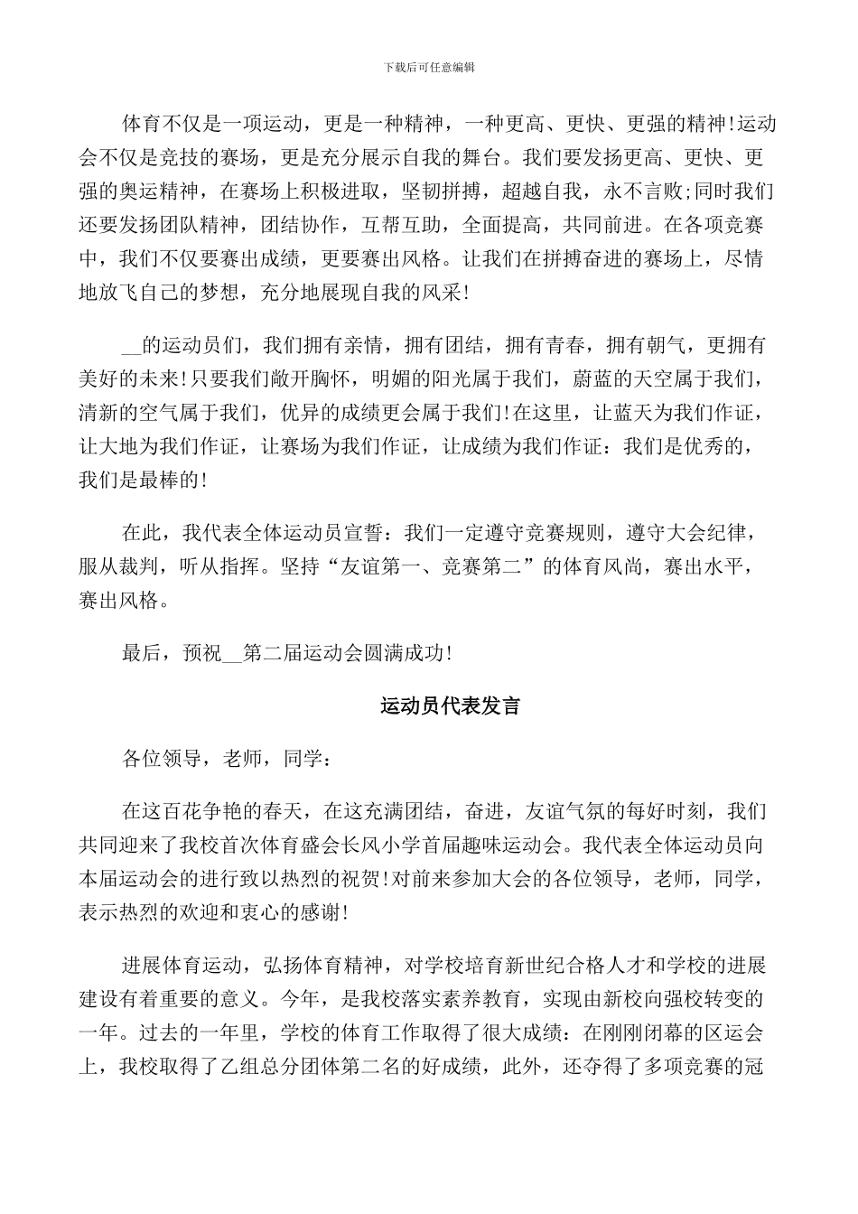 运动会运动员代表发言稿3篇_第2页