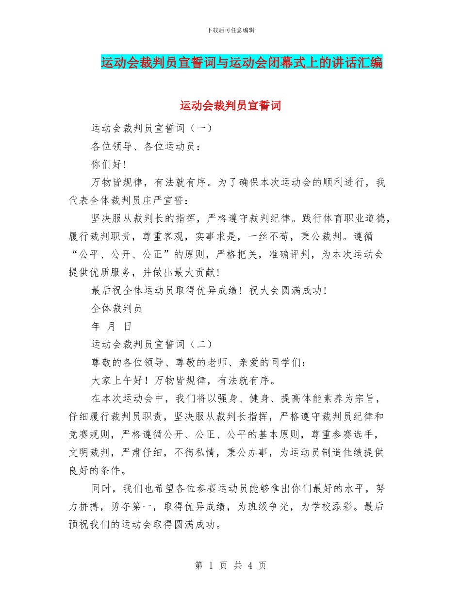 运动会裁判员宣誓词与运动会闭幕式上的讲话汇编_第1页