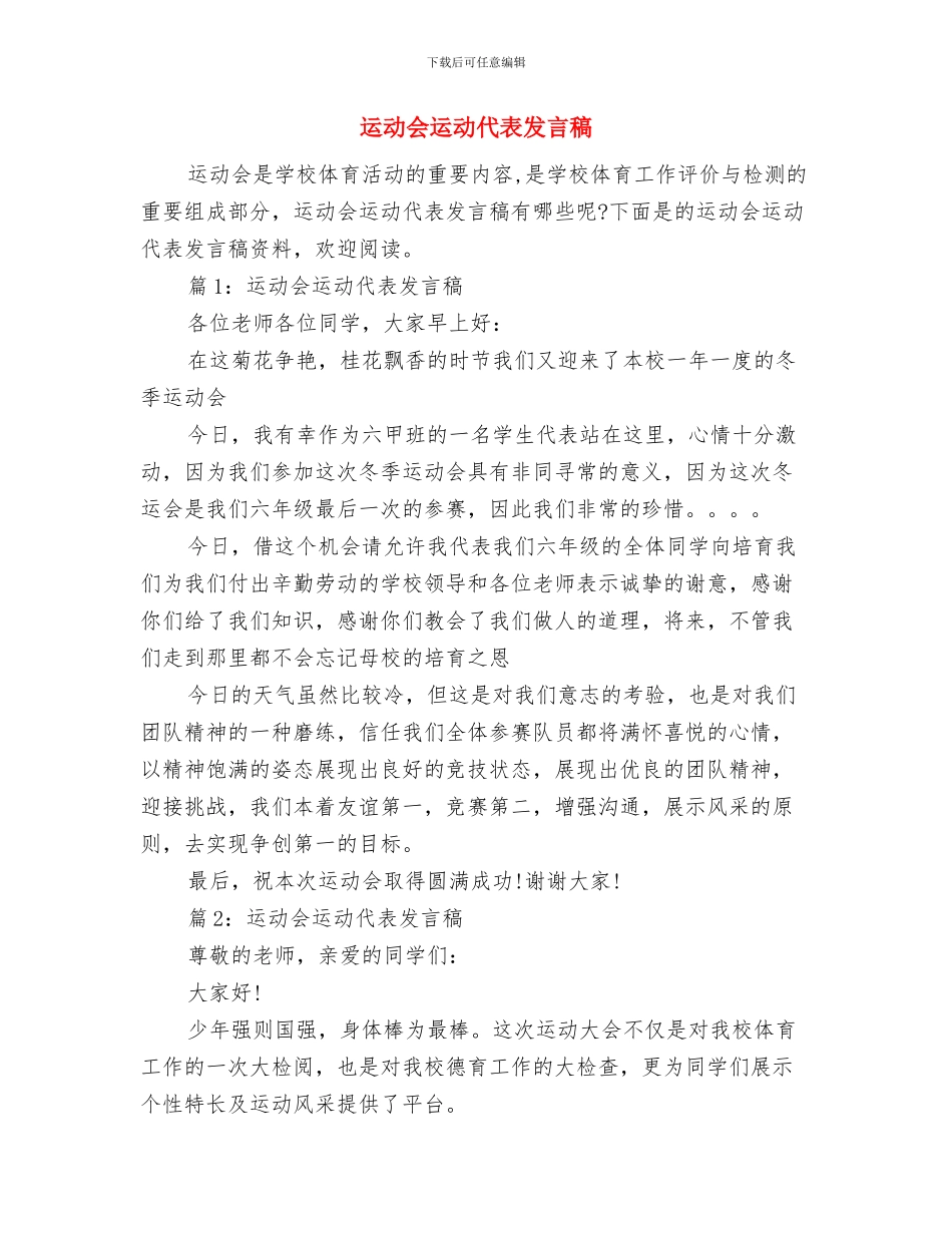 运动会裁判员宣誓词与运动会运动代表发言稿汇编_第3页
