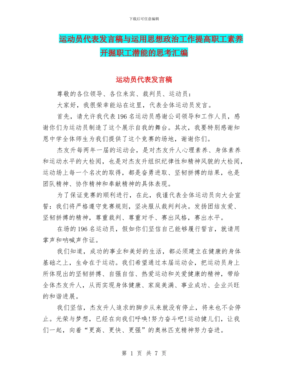 运动员代表发言稿与运用思想政治工作提高职工素质开掘职工潜能的思考汇编_第1页