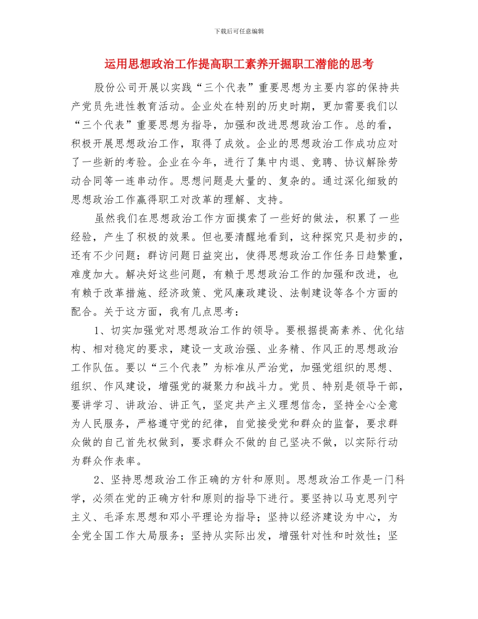 运动员代表发言稿与运用思想政治工作提高职工素质开掘职工潜能的思考汇编_第3页