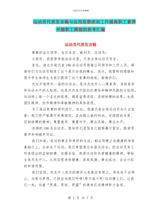 运动员代表发言稿与运用思想政治工作提高职工素质开掘职工潜能的思考汇编